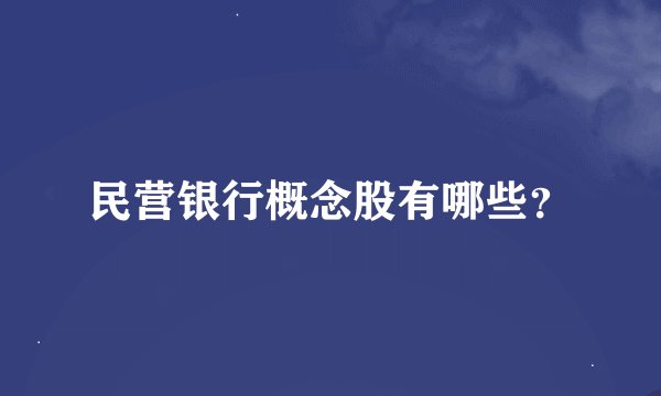 民营银行概念股有哪些?