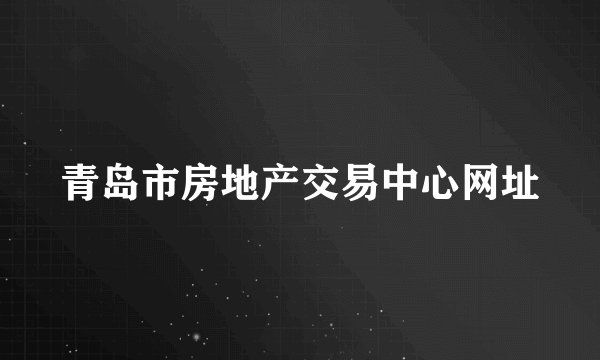青岛市房地产交易中心网址