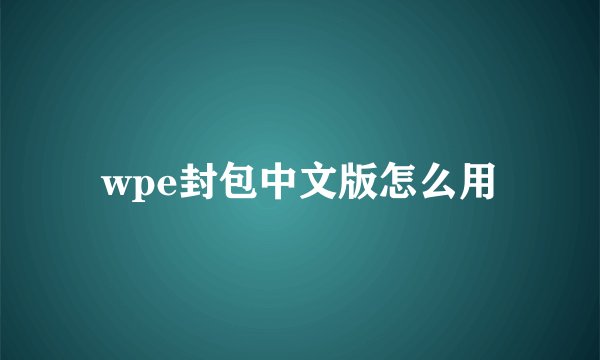 wpe封包中文版怎么用