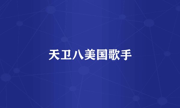 天卫八美国歌手