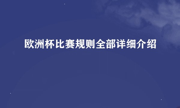 欧洲杯比赛规则全部详细介绍