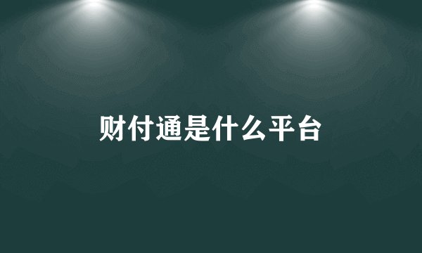 财付通是什么平台