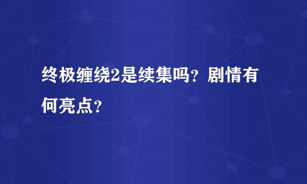 终极缠绕2是续集吗？剧情有何亮点？
