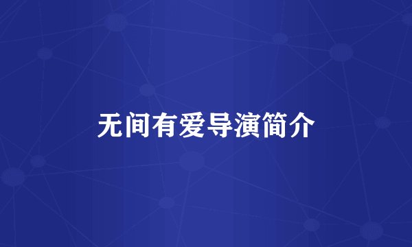 无间有爱导演简介
