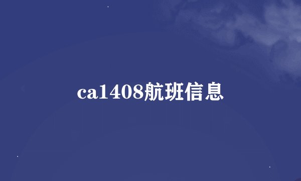 ca1408航班信息