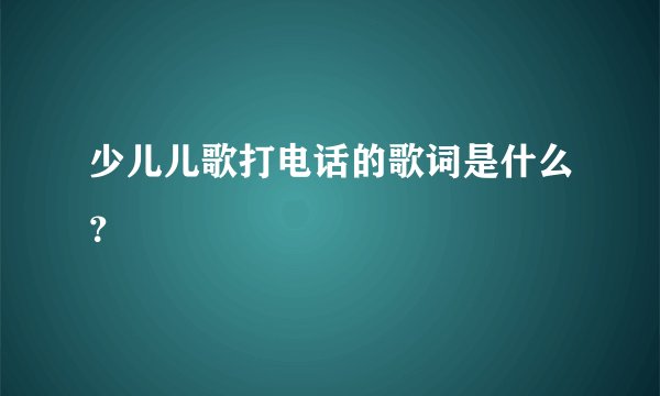 少儿儿歌打电话的歌词是什么？