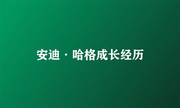 安迪·哈格成长经历