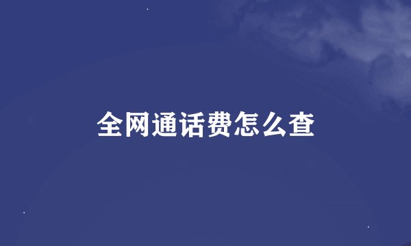 全网通话费怎么查