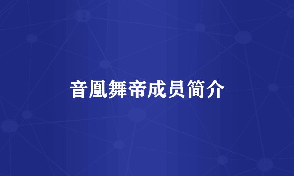 音凰舞帝成员简介