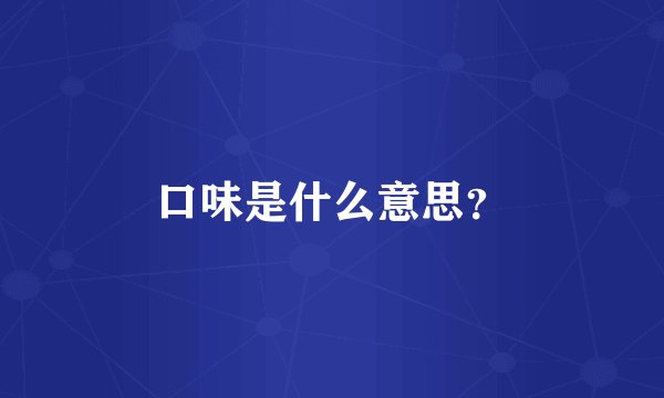 口味是什么意思？