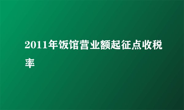 2011年饭馆营业额起征点收税率
