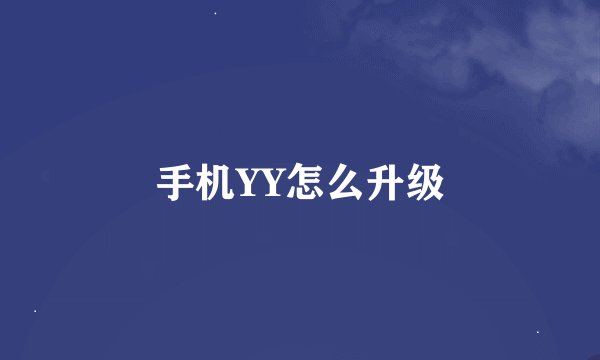 手机YY怎么升级