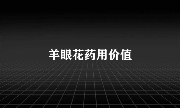 羊眼花药用价值
