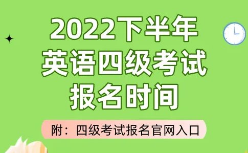 2022下半年英语四级考试报名条件