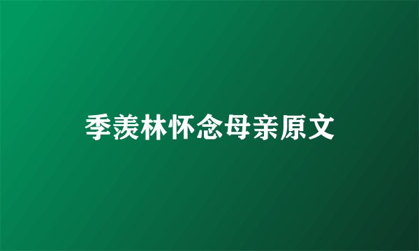 季羡林怀念母亲原文