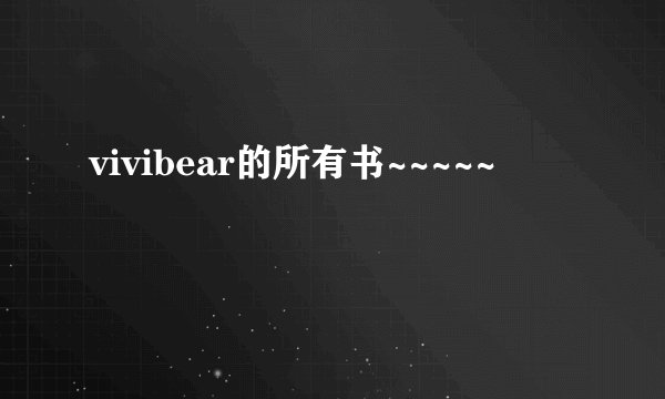 vivibear的所有书~~~~~
