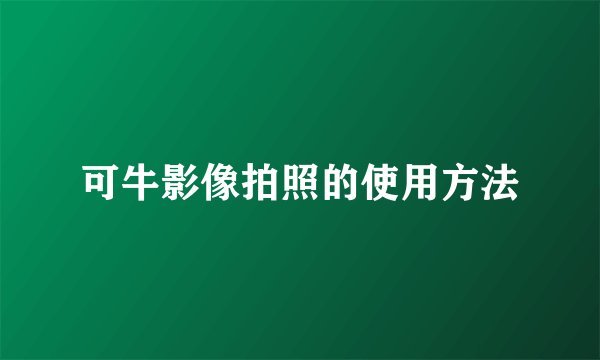 可牛影像拍照的使用方法