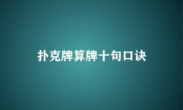 扑克牌算牌十句口诀