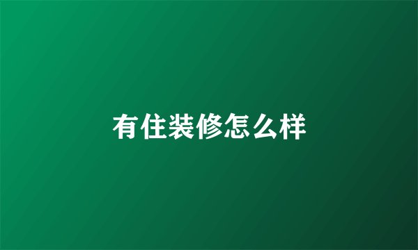 有住装修怎么样