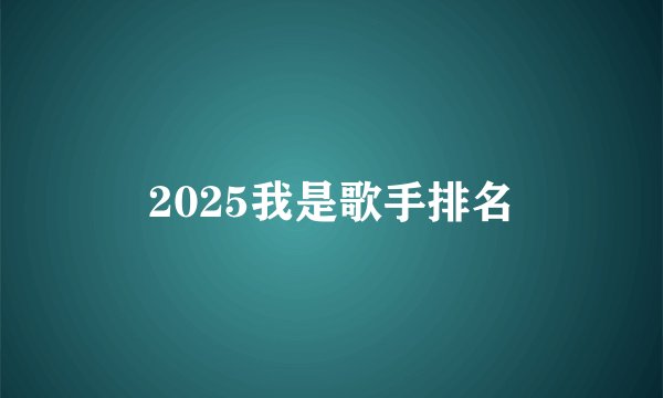 2025我是歌手排名