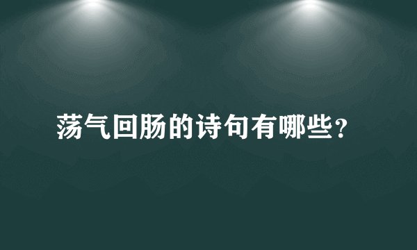 荡气回肠的诗句有哪些？