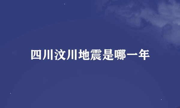 四川汶川地震是哪一年