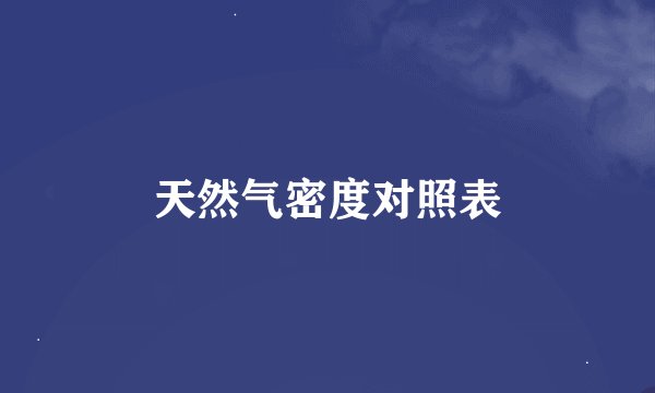天然气密度对照表