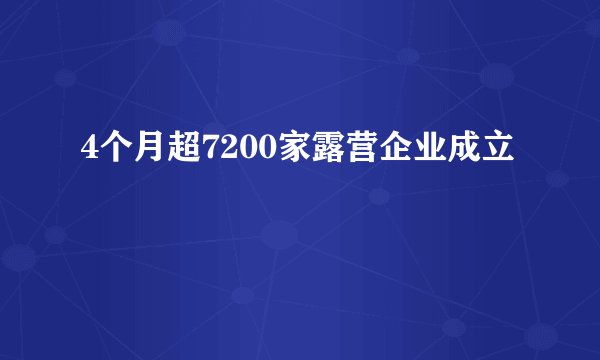 4个月超7200家露营企业成立