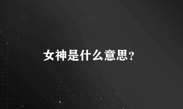 女神是什么意思?