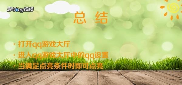 qq游戏大厅图标怎么点亮