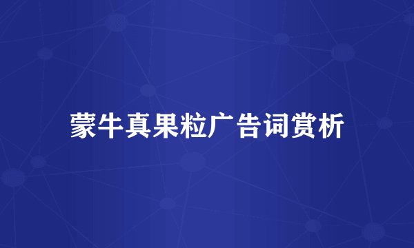 蒙牛真果粒广告词赏析