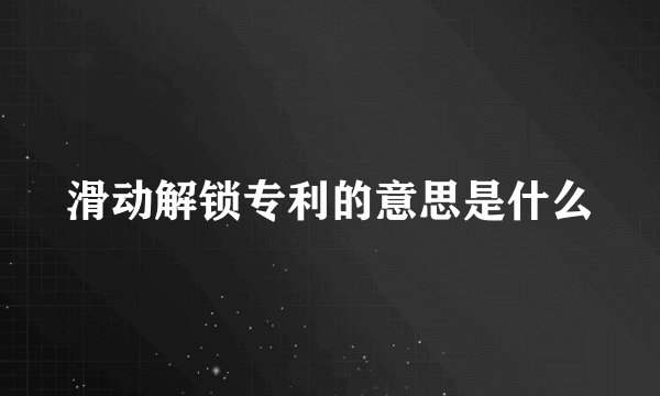 滑动解锁专利的意思是什么