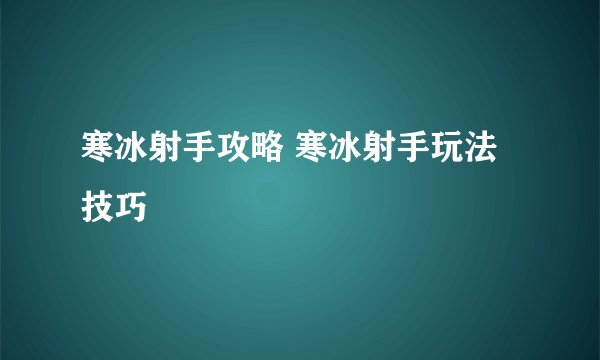 寒冰射手攻略 寒冰射手玩法技巧