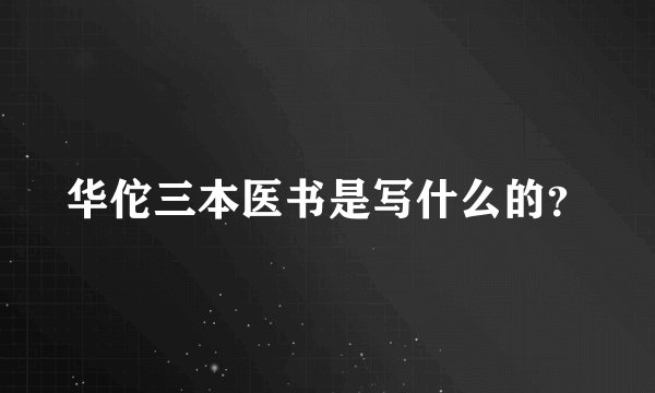 华佗三本医书是写什么的?
