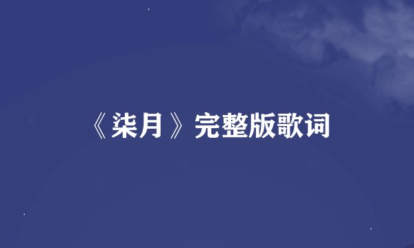 《柒月》完整版歌词