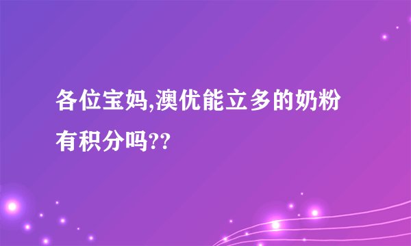 各位宝妈,澳优能立多的奶粉有积分吗??