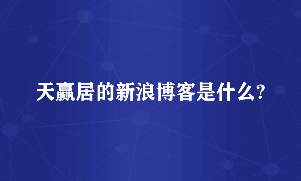 天赢居的新浪博客是什么?