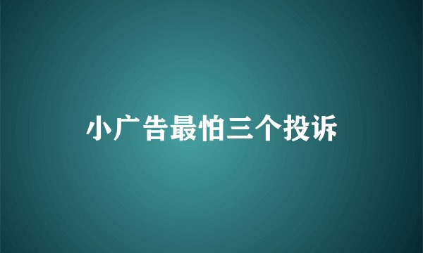 小广告最怕三个投诉