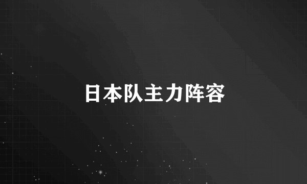 日本队主力阵容