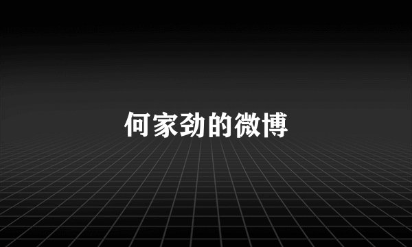 何家劲的微博