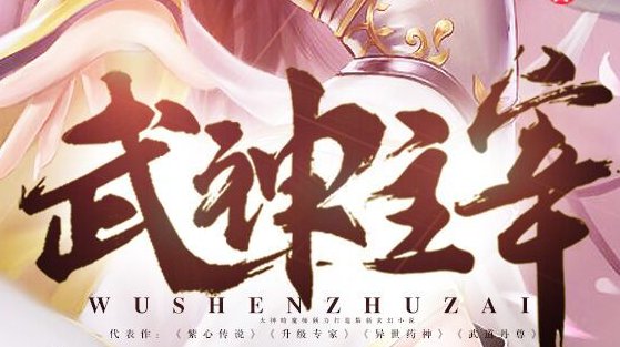 武神主宰之修炼等级