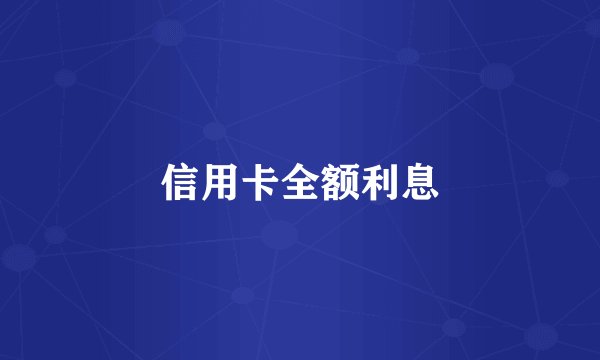 信用卡全额利息