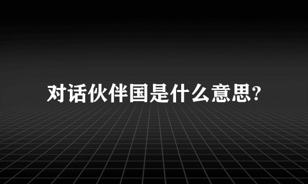 对话伙伴国是什么意思?