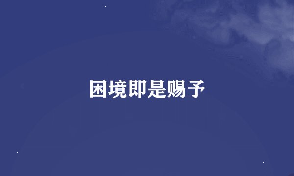 困境即是赐予