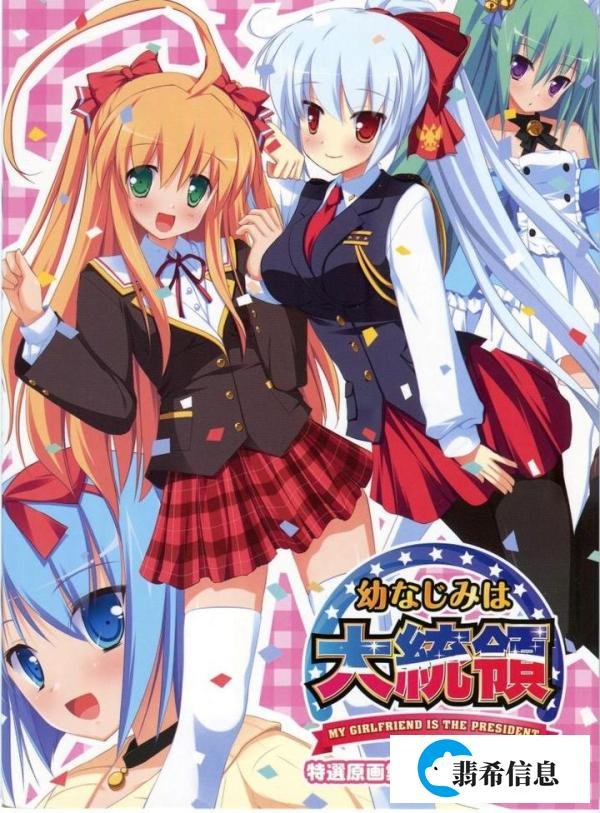 《幼驯染是大总统》