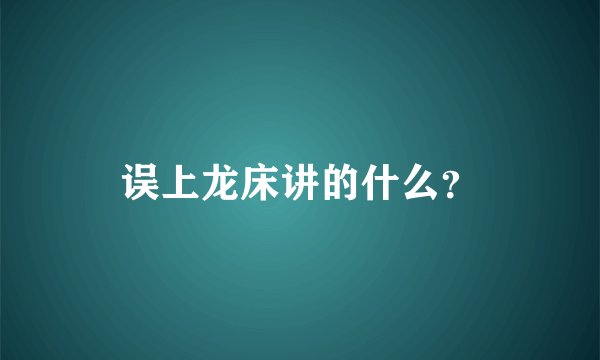 误上龙床讲的什么？
