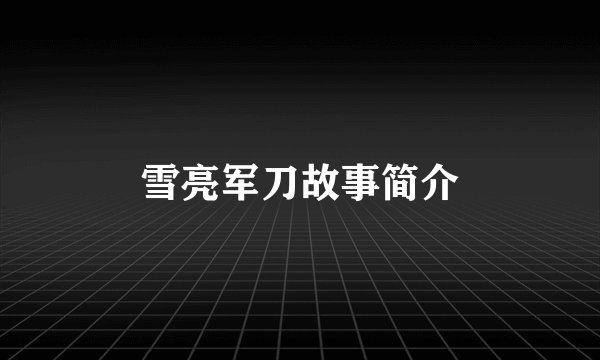 雪亮军刀故事简介