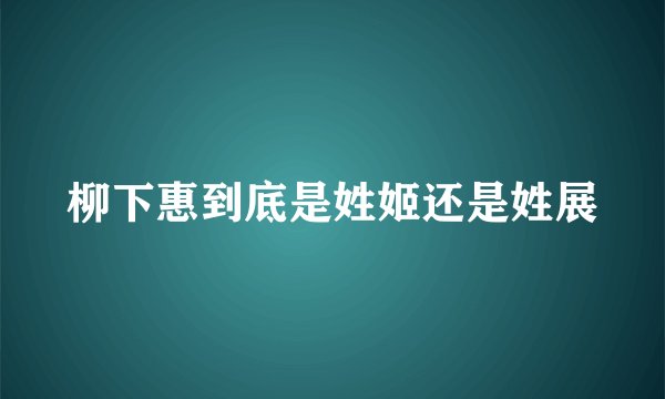 柳下惠到底是姓姬还是姓展