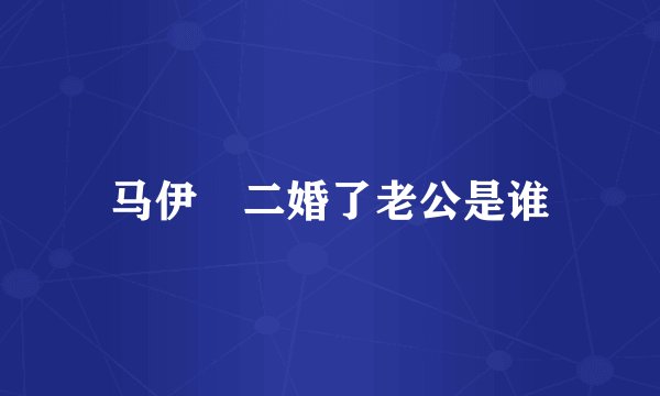 马伊琍二婚了老公是谁
