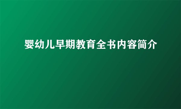 婴幼儿早期教育全书内容简介